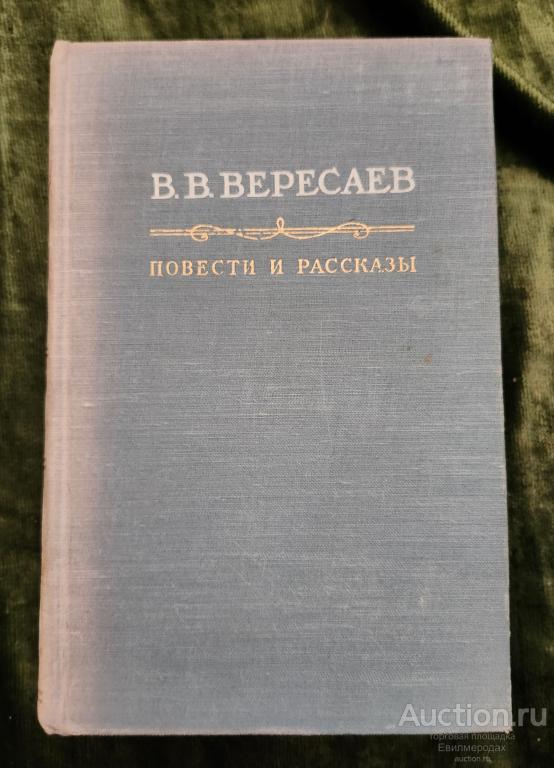 Вересаев Викентий Викентиевич Повести и рассказы Издательство: М.: Художественная литература 1956 г.
