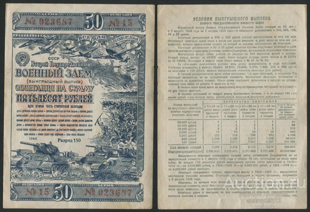 Облигация 50 рублей 1943 (арт 9791-2)