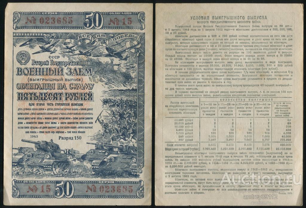 Облигация 50 рублей 1943 (арт 9791)