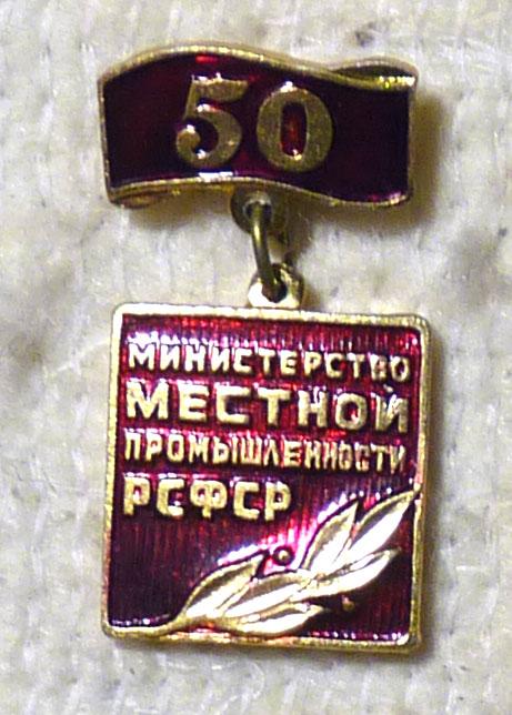 Значок Министерство местной промышленности 50 лет СССР легкий металл