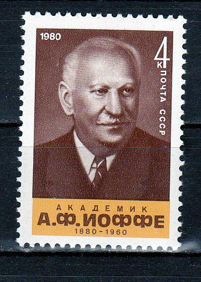Марки СССР 1980 г. № 5125 Иоффе MNH ** Персоналии Знаменитые люди