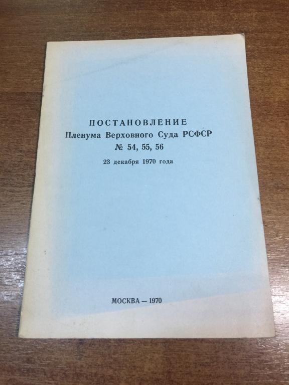 1970 г. Постановления Пленума Верховного суда РСФСР. Верховный суд. Суд СССР. постановление суда.