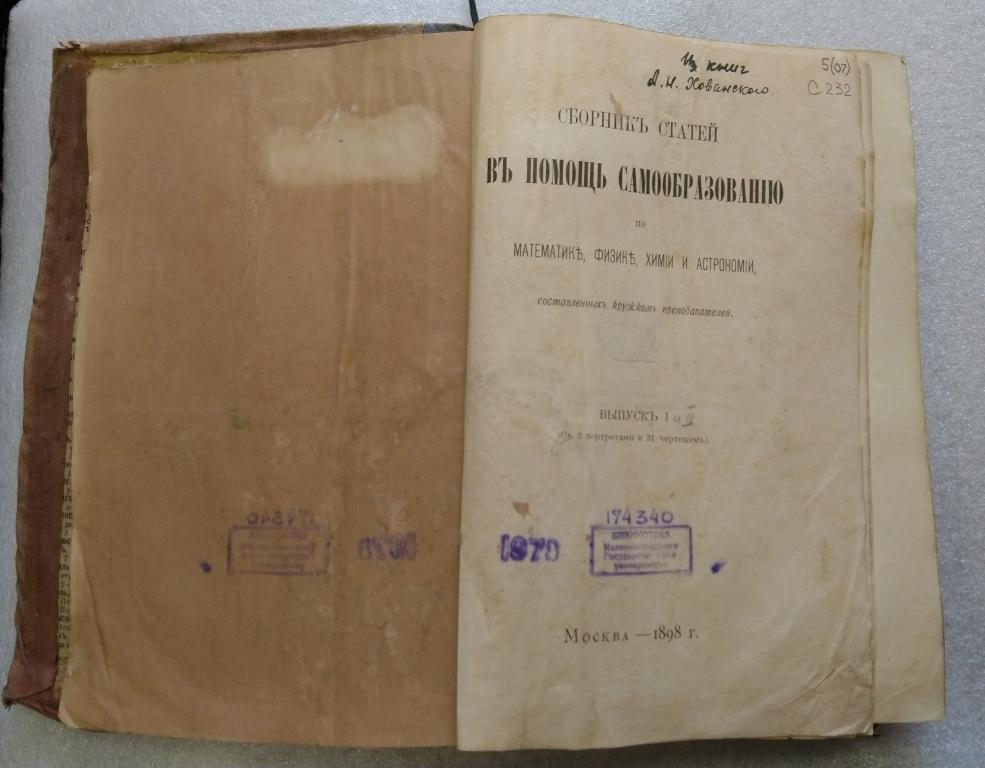 книга В помощь самообразованию математика физика химия астрономия 1898 из книг Хованского