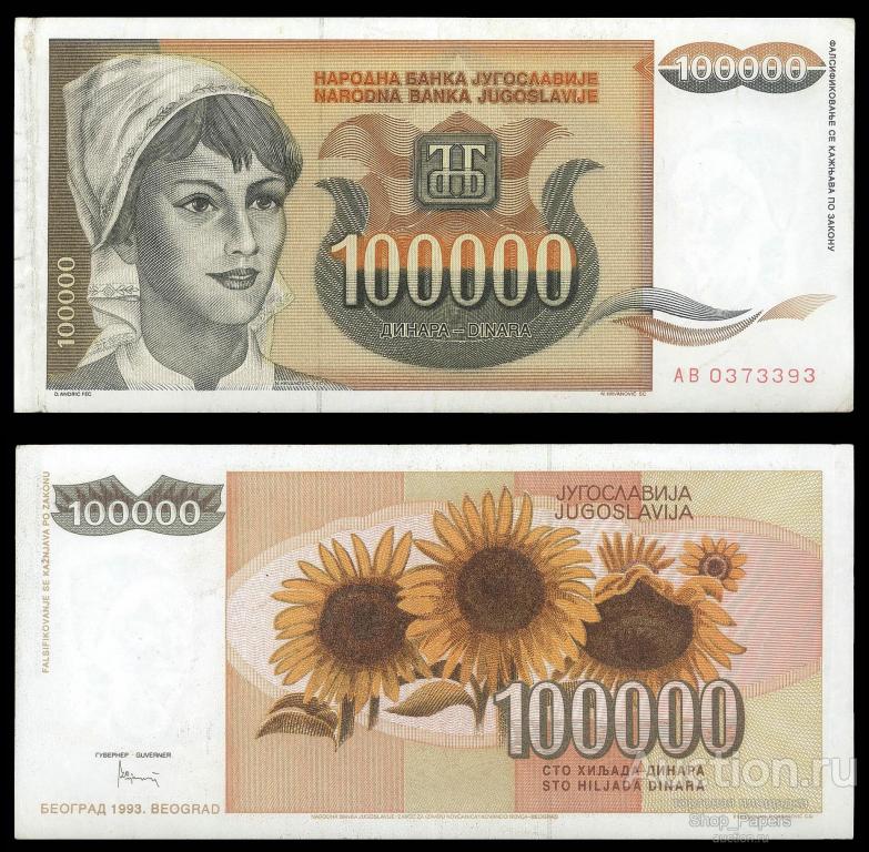 ЮГОСЛАВИЯ 100000 динар 1993 Серия АB Pick 118 XF