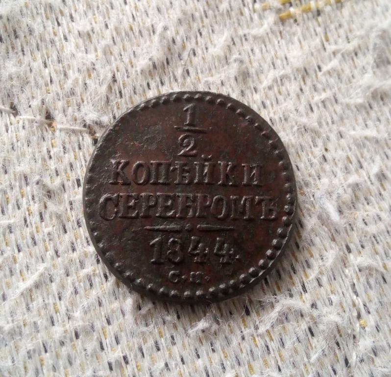1.2 копейка 1844г СМ .