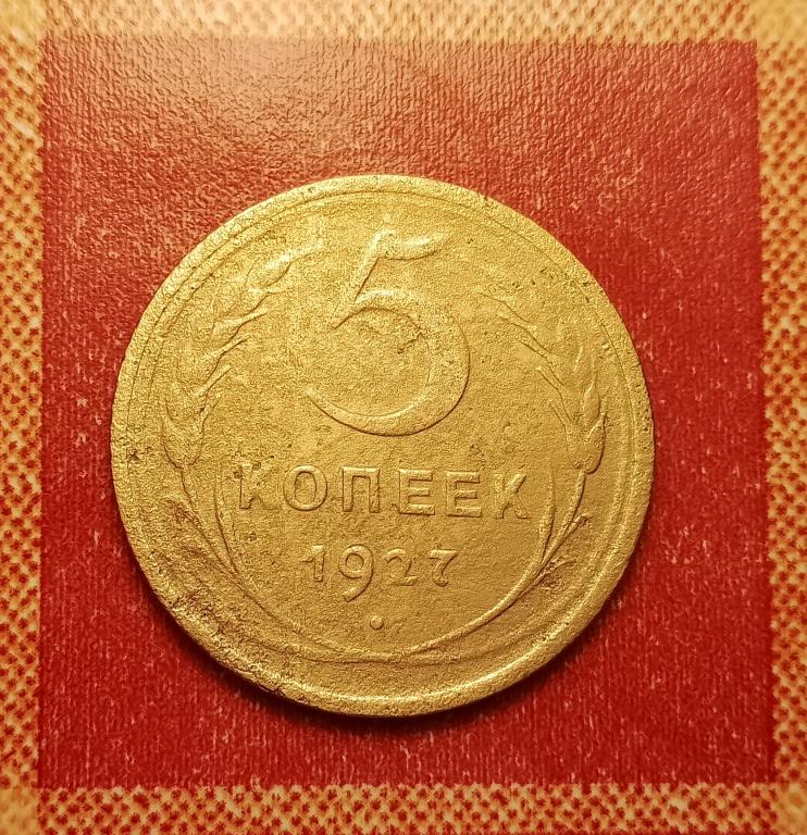 5 копеек СССР 1927 №1 редкая хорошая РАСПРОДАЖА СМ.ВСЕ ЛОТЫ