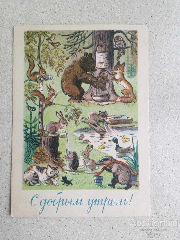 Открытка Сутеев С добрым утром! 1963 ЧИСТАЯ