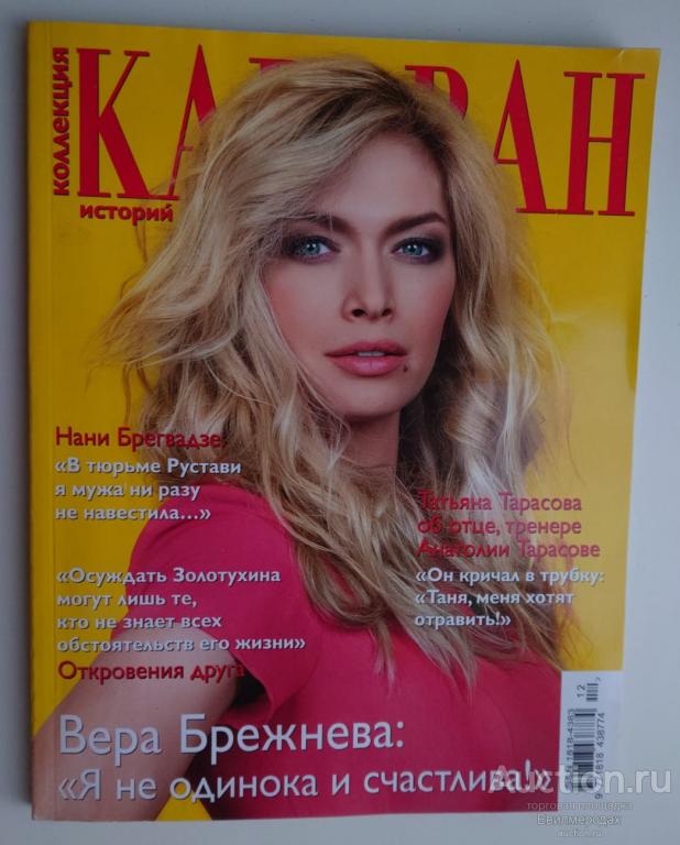 Журнал Коллекция Караван историй мини №12 декабрь 2013 Вера Брежнева