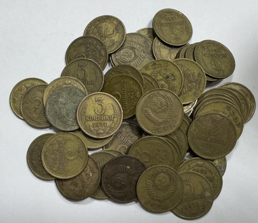 3 копейки 1971 г