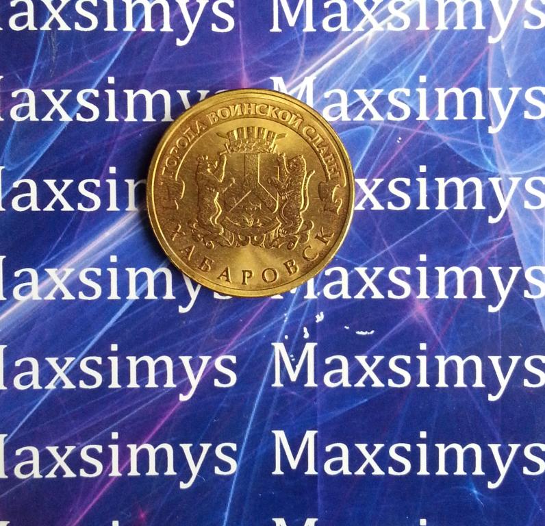 Россия. 10 рублей. ГВС Хабаровск. 2015 год. Состояние UNC (состояние на ...