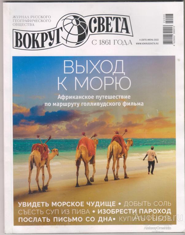 Вокруг света №4 2022