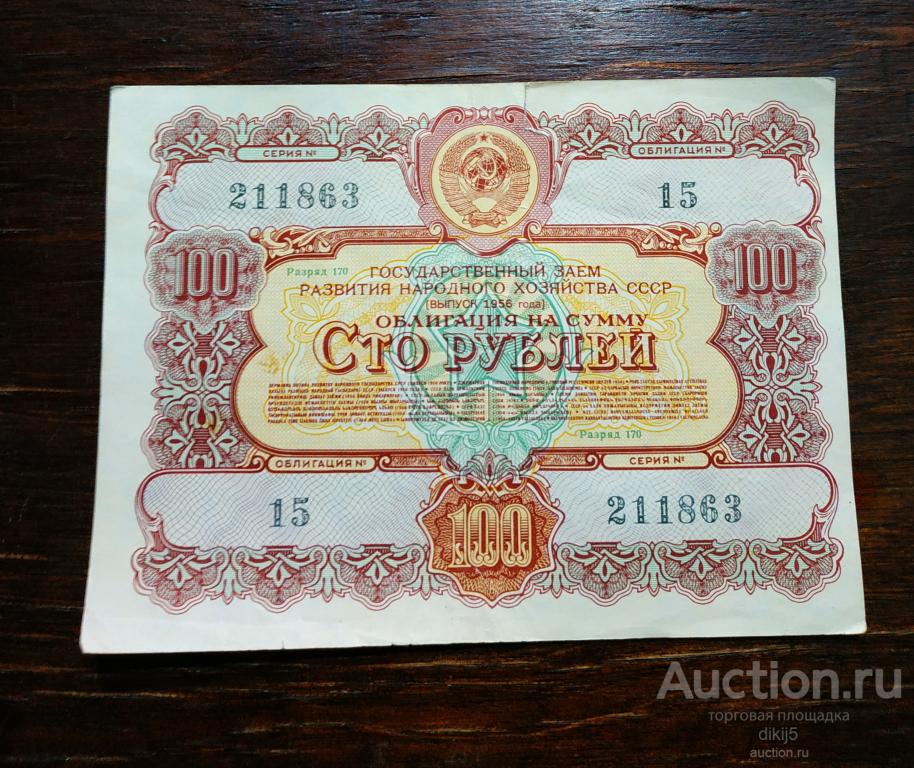 облигации займа 1956