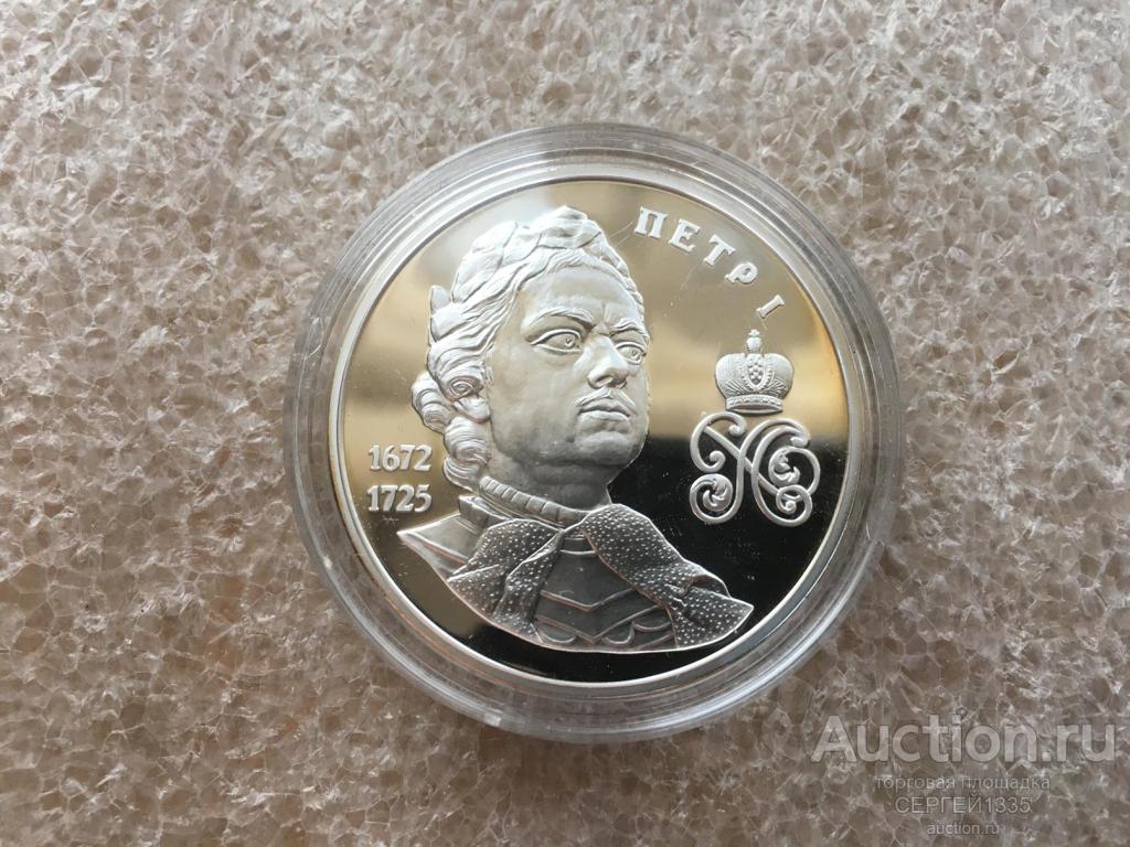 Медаль 2018 Петр I Император, полководец Великие россияне Георгий Победоносец ИМД