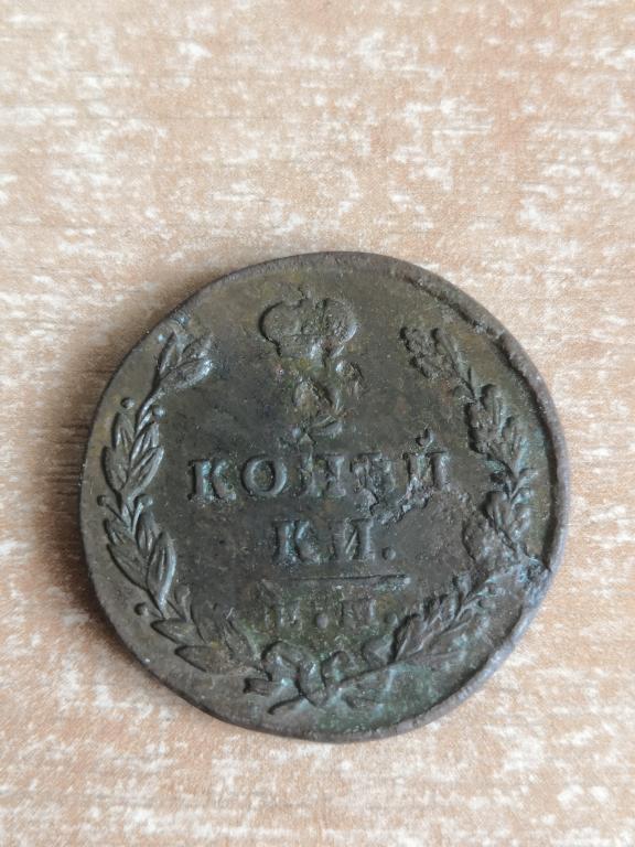 2 копейки 1828 ЕМ ИК