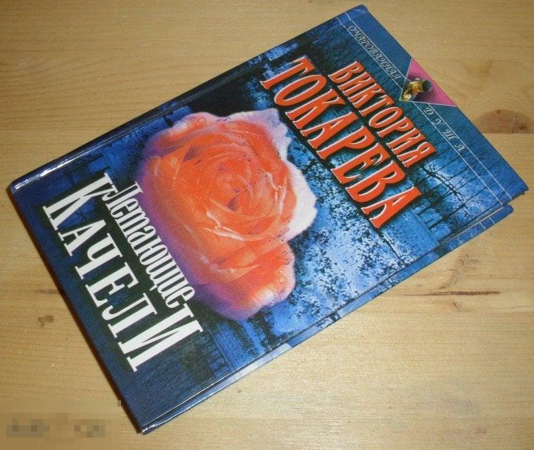 Виктория Токарева. Летающие качели: Повести, рассказы 