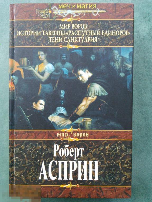 Роберт Асприн (составитель) "Мир воров-1" Серия: Меч и магия ...