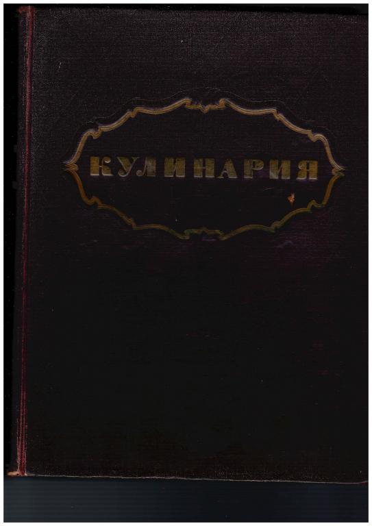 ГОСТОРГИЗДАТ. Кулинария. 1955. — покупайте на Auction.ru по выгодной ...