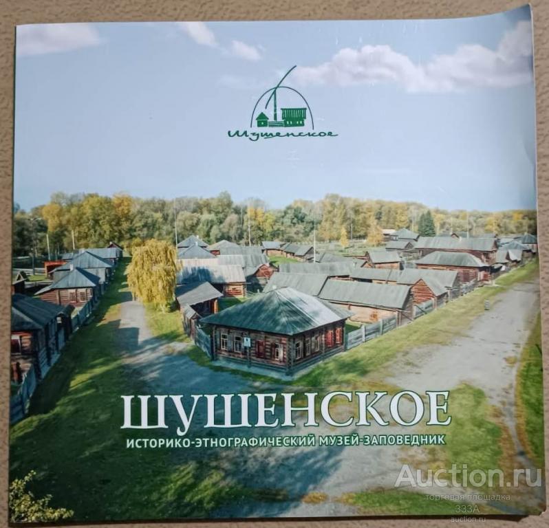 Шушенское.Историко-этнографический музей-заповедник 2010 г.