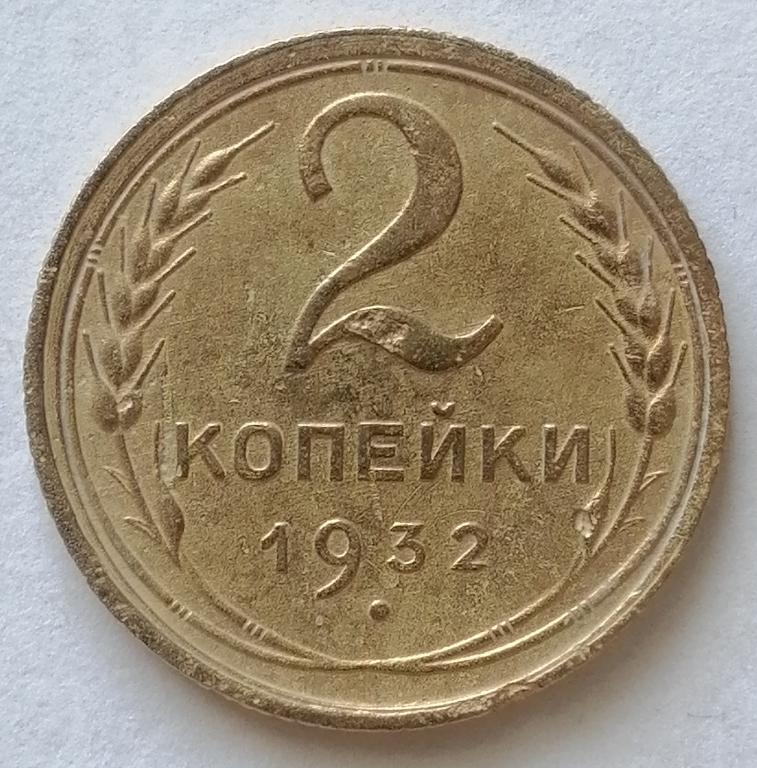 2 копейки 1932 год (2)