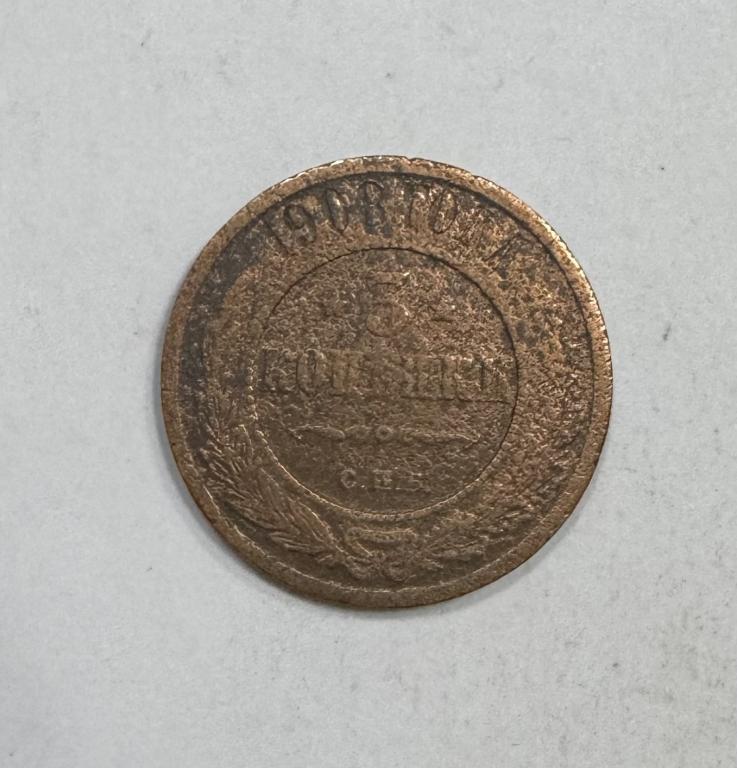 3 копейки 1908 Николай II Медь