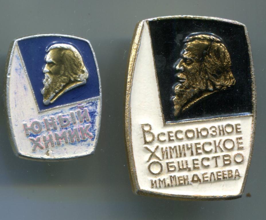 юный химик  Всероссийское химическое общество им Менделеева