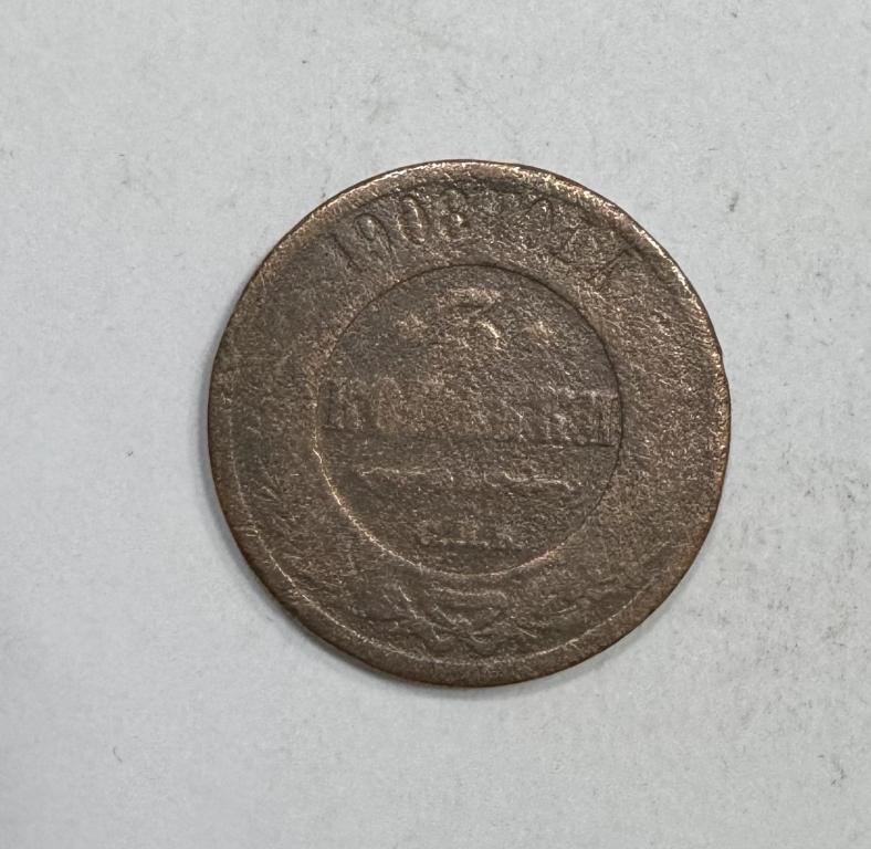3 копейки 1908 Николай II Медь