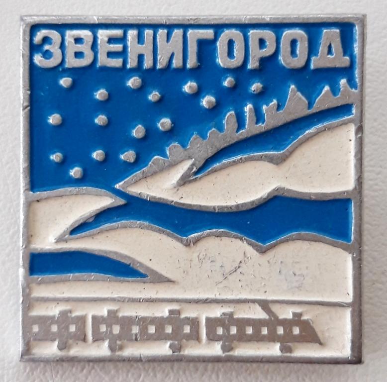 Значок (Звенигород) СССР (Щ.З.)