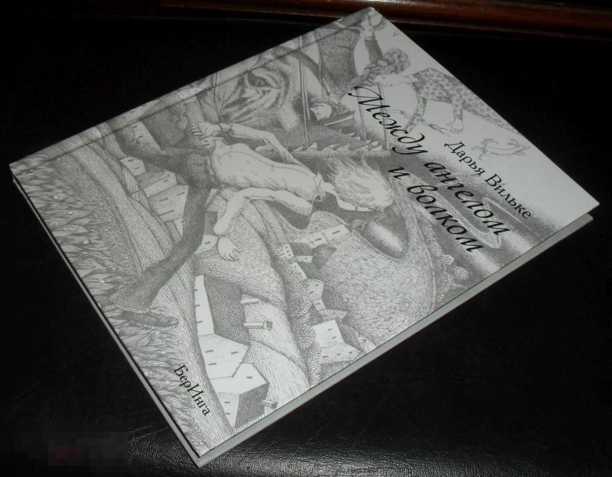 Дарья Вильке. Между ангелом и волком 