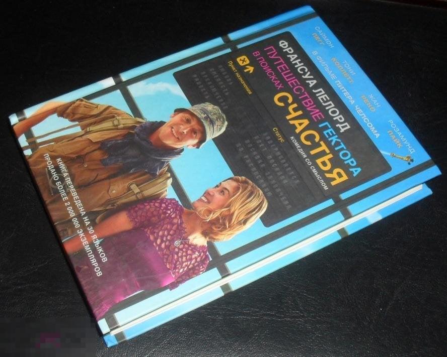 Лелорд. Путешествие Гектора в поисках счастья 