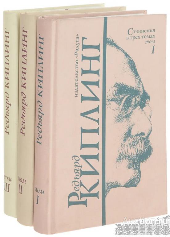 Киплинг Редьярд ##36419 Сочинения в трех томах