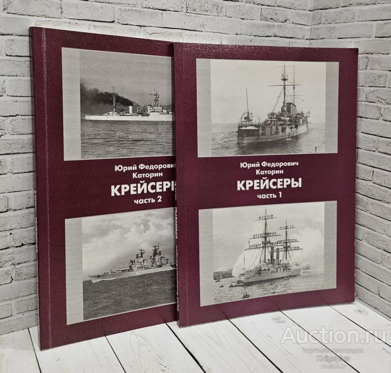 Каторин Ю.Ф. ##81197 Крейсеры. В 2-х томах