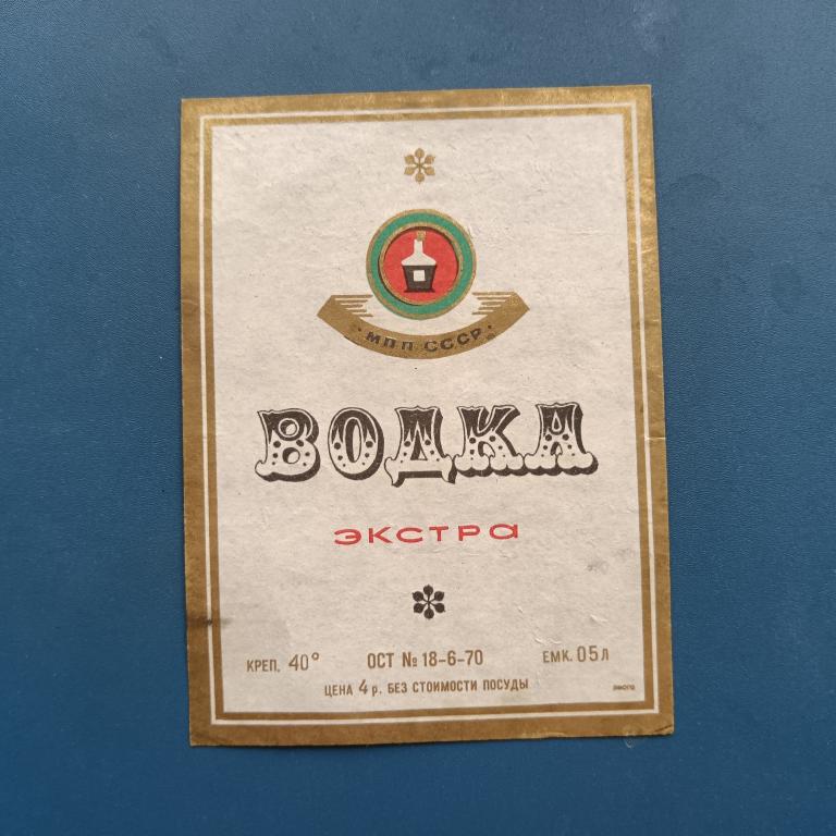 Этикетка  водка "ЭКСТРА" 70х, МПП, РСФСР.