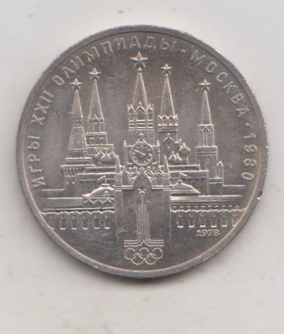1 рубль 1978 года Олимпиада Кремль мешковой 23