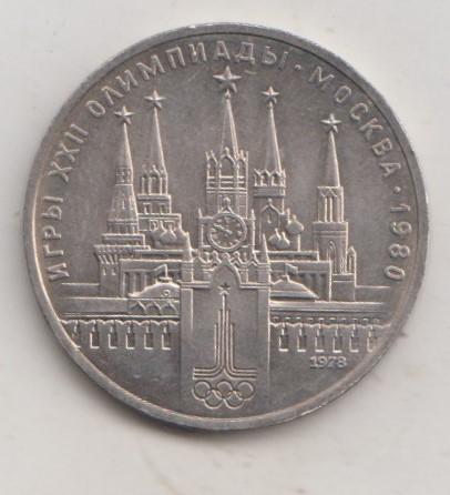 1 рубль 1978 года Олимпиада Кремль мешковой 18