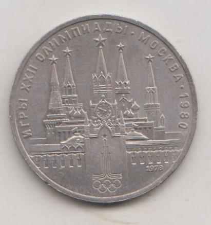 1 рубль 1978 года Олимпиада Кремль мешковой 24
