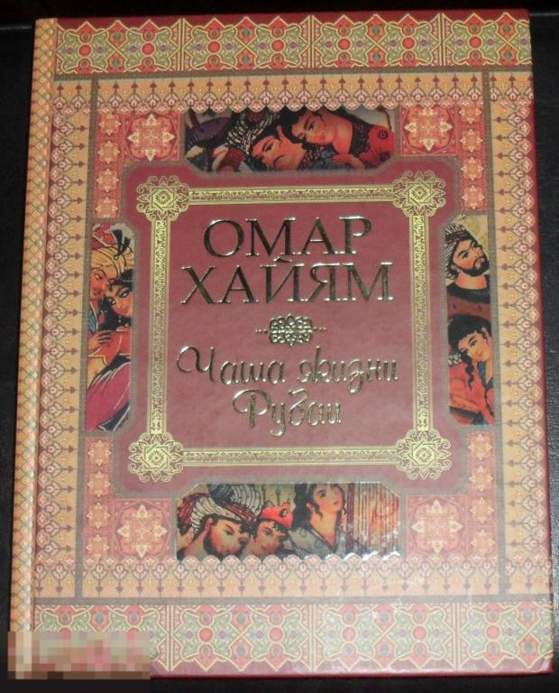 Омар Хайям. Чаша жизни. Рубаи 