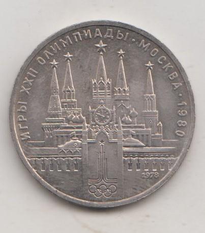 1 рубль 1978 года Олимпиада Кремль мешковой 16
