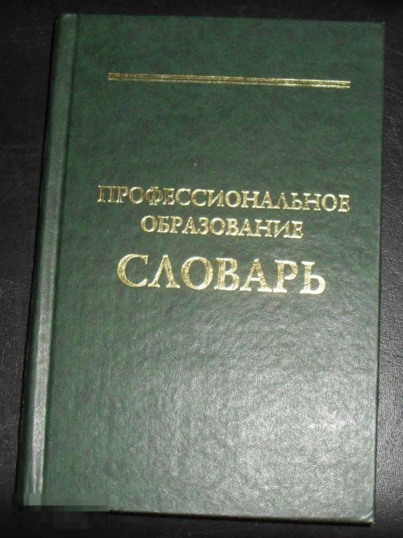 Профессиональное образование: Словарь. Ключевые понятия, термины, актуальная лексика 