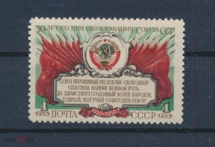 СССР 1952. 30 лет со дня образования Союза ССР. СК 1628