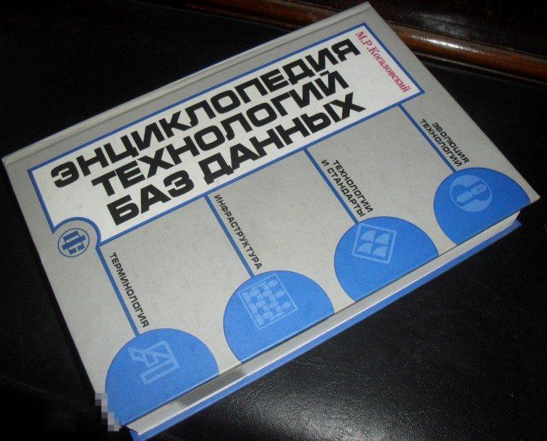 Когаловский. Энциклопедия технологий баз данных 