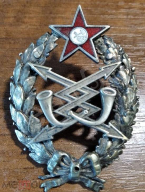 Знак Крас.Кома. РККА военного связиста (1917-1918)