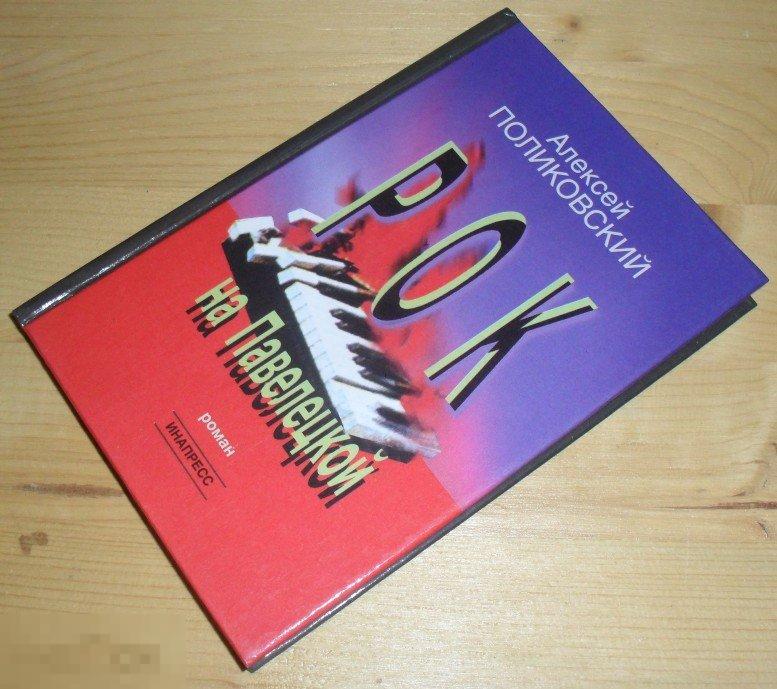 Поликовский. Рок на Павелецкой