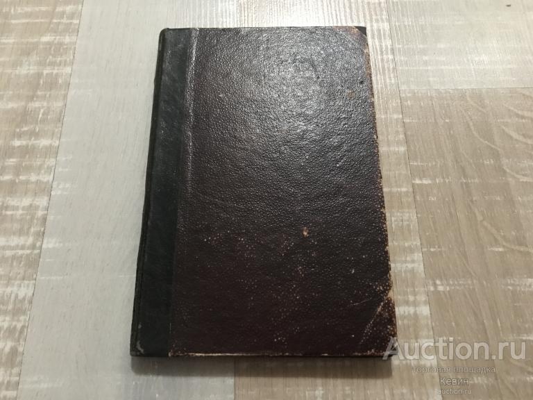 1893г. Каменский  - Роберт Оуэн. Его жизнь...  102 с. Тверд. Уменьш. Хорошее !!!