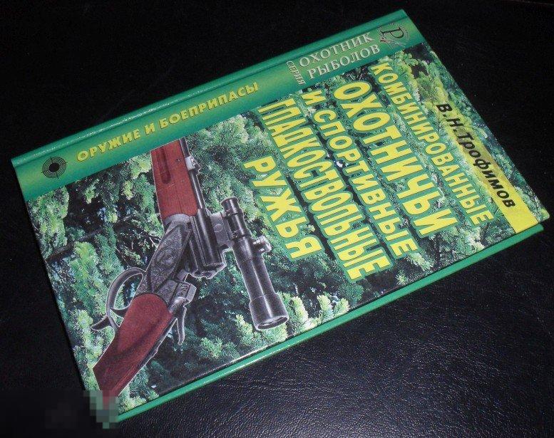 Трофимов. Комбинированные охотничьи и спортивные гладкоствольные ружья. Справочник 