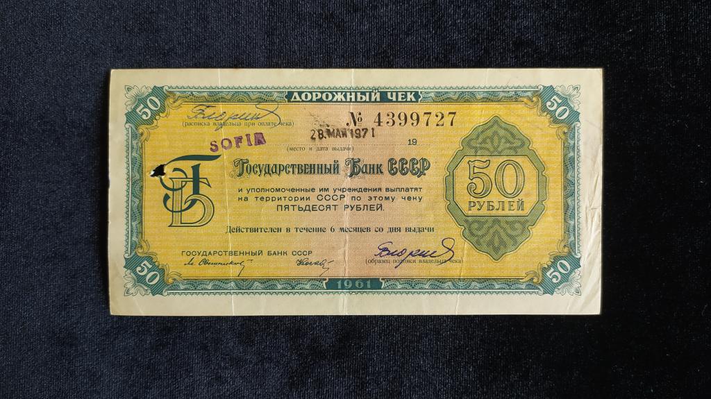 Дорожный чек ГБ СССР 50 рублей 1961 года