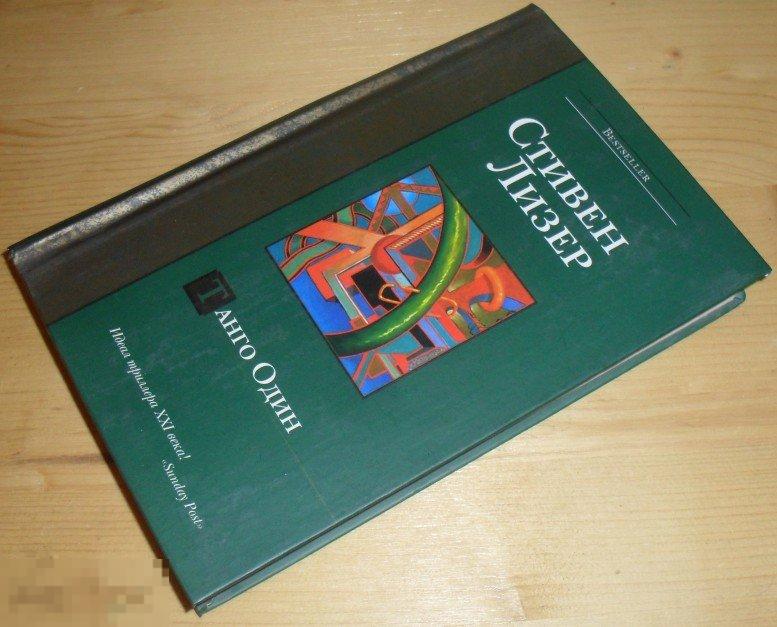 Стивен Лизер. Танго Один