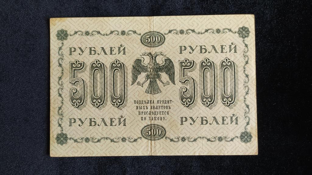 Банкнота 500 рублей 1918 года