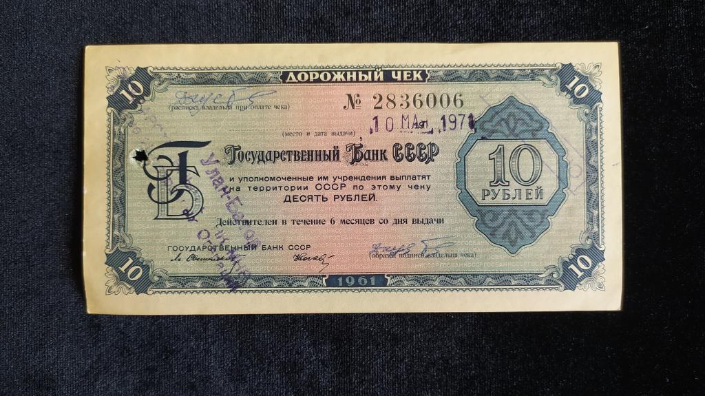Дорожный чек ГБ СССР 10 рублей 1961 года