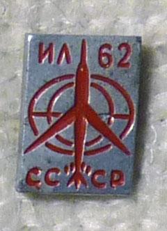 Значок Авиация ИЛ-62 СССР легкий металл самолет