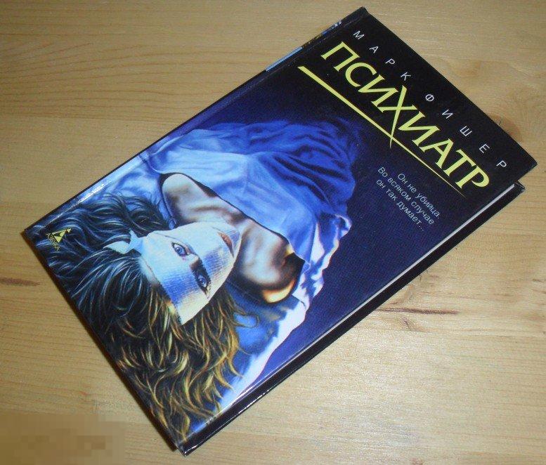 Марк Фишер. Психиатр